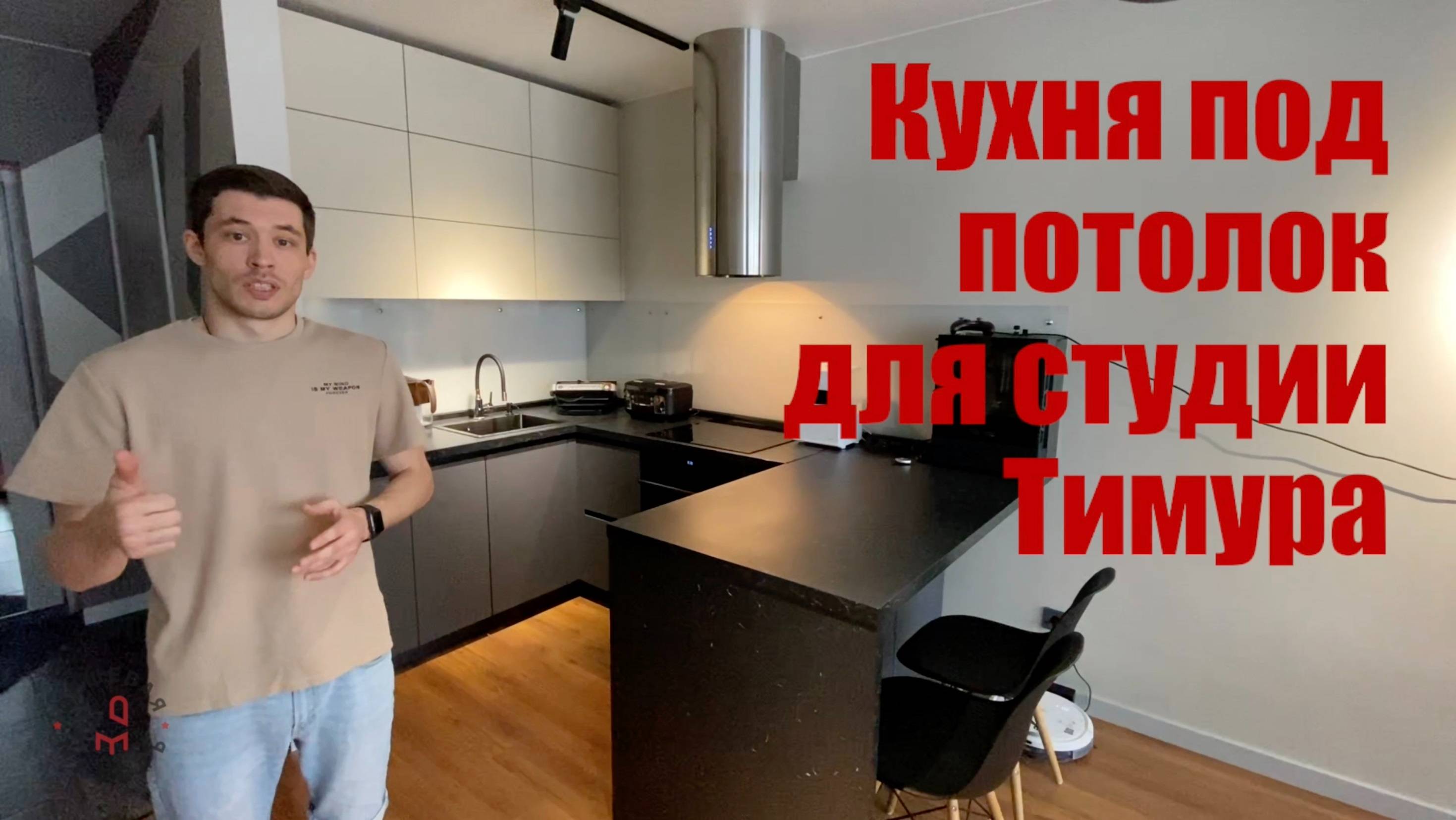 Кухня до потолка для квартиры-студии Тимура из Москвы #дизайнинтерьера #кухниназаказ #кухнядопотолка