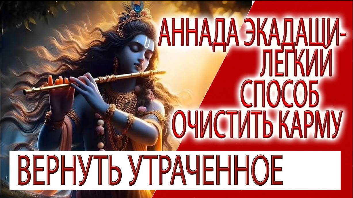 Аннада Экадаши - легкий способ очистить карму, вернуть утраченное!