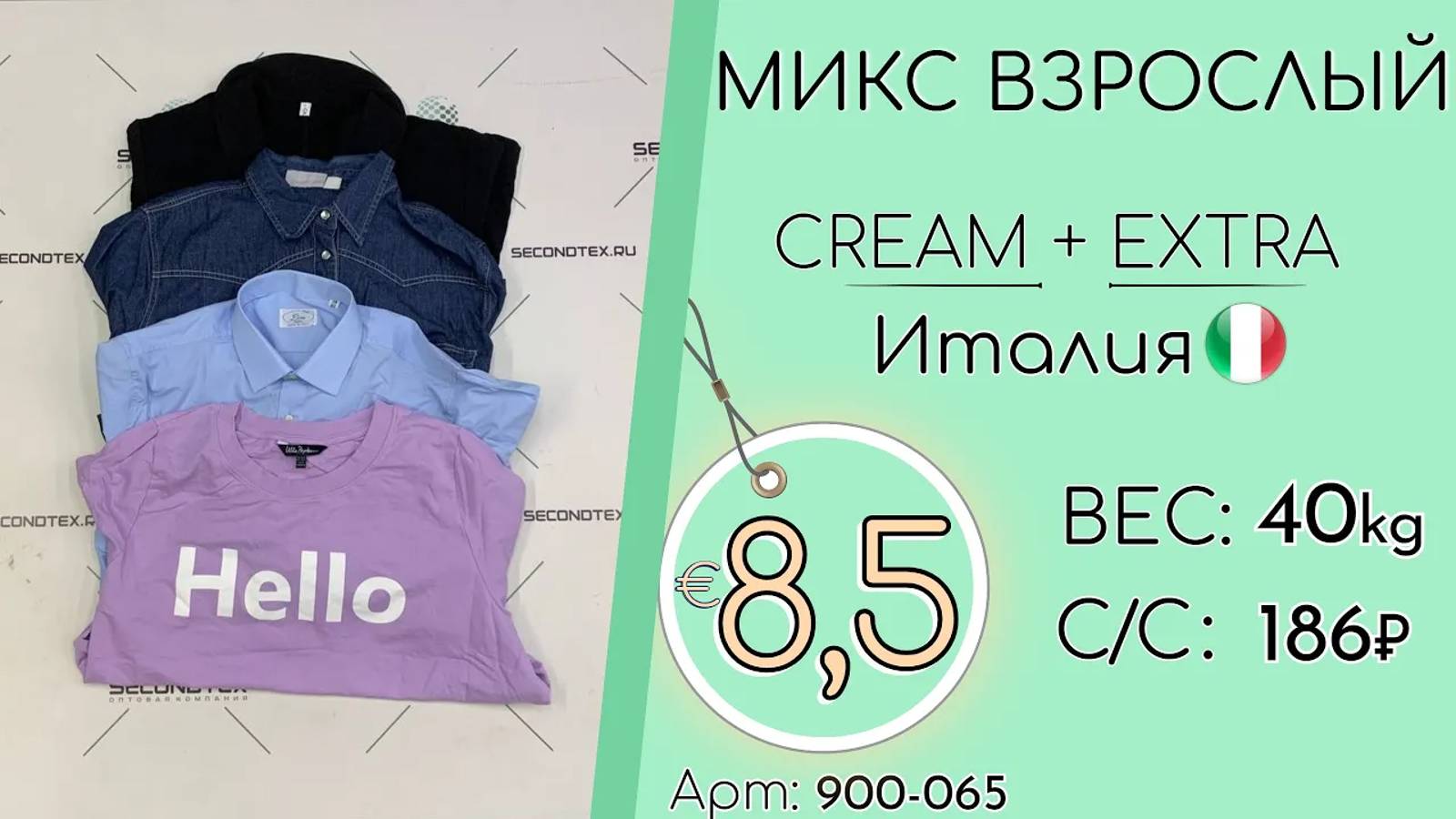 Продано! 900-065 #1232 Микс взрослый Крем+Экстра Всесезон Италия