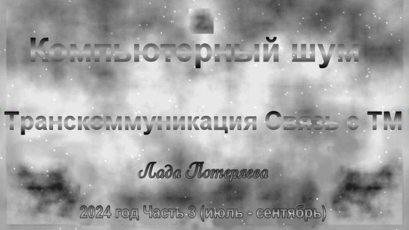 Образы из Тонкого Мира, полученные с помощью программы "sTile". 2024 год , часть 3 (июль - сентябрь)