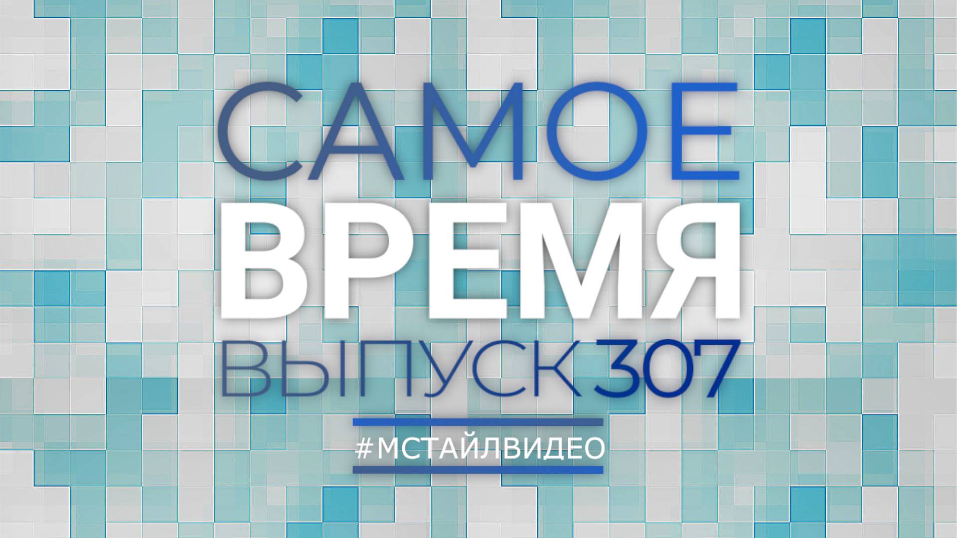 🔥САМОЕ ВРЕМЯ 307  - Новости законодательства одной строкой -