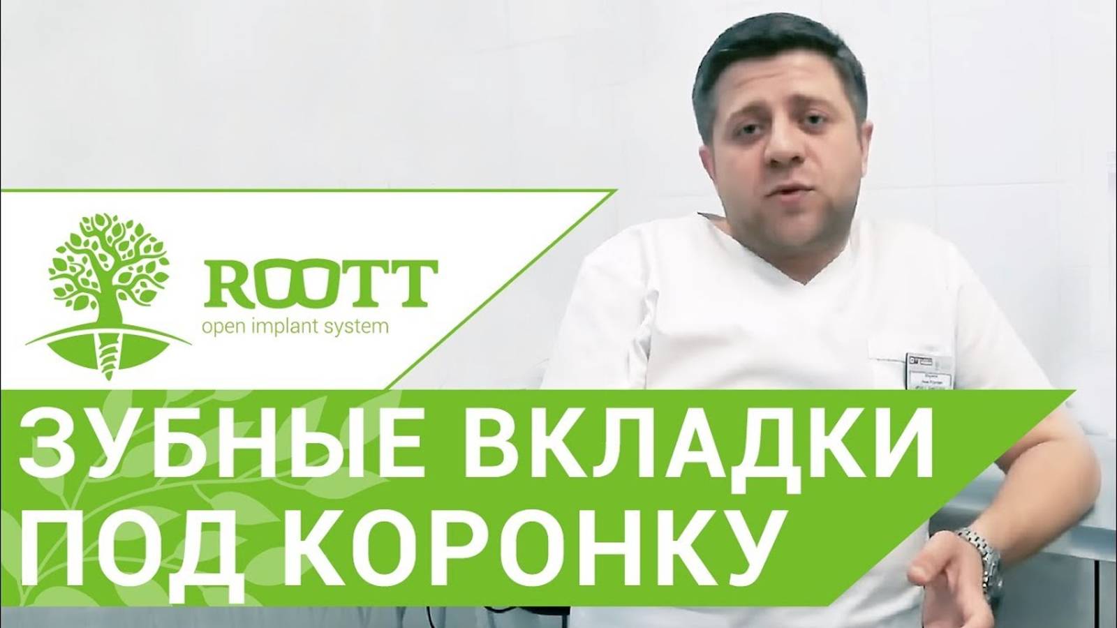 Вкладки под коронки. 🕄 Зачем устанавливают вкладки под коронки ROOTT. 12+