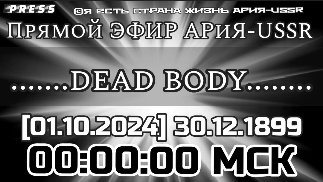 ......DEAD BODY..... 🎥Прямой ЭФИР АРиЯ -USSR [01.10.2024] 30.12.1899 00:00:00 МСК