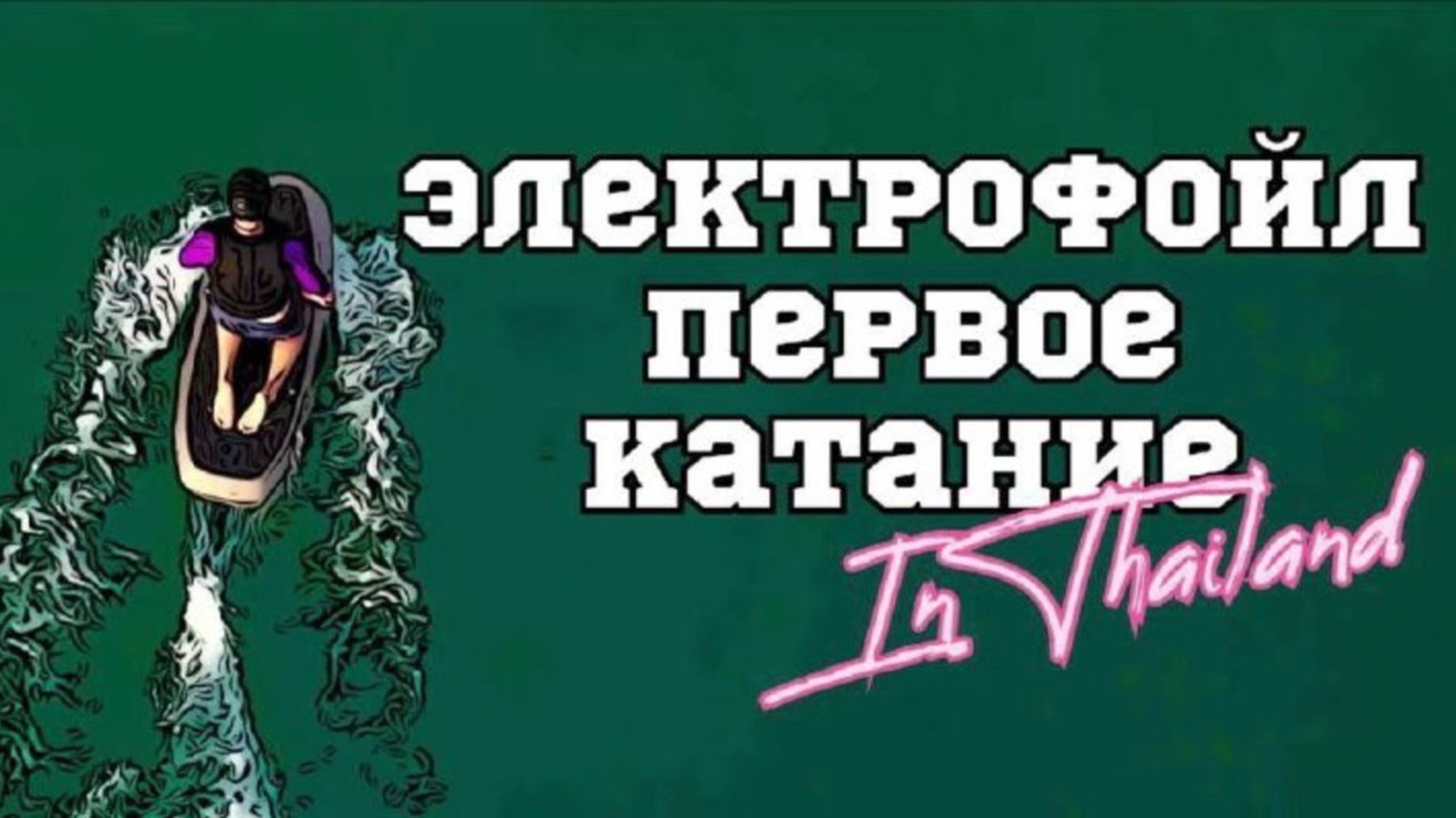 Электрофойл. Первое катание. Обзор. Как парить над водой