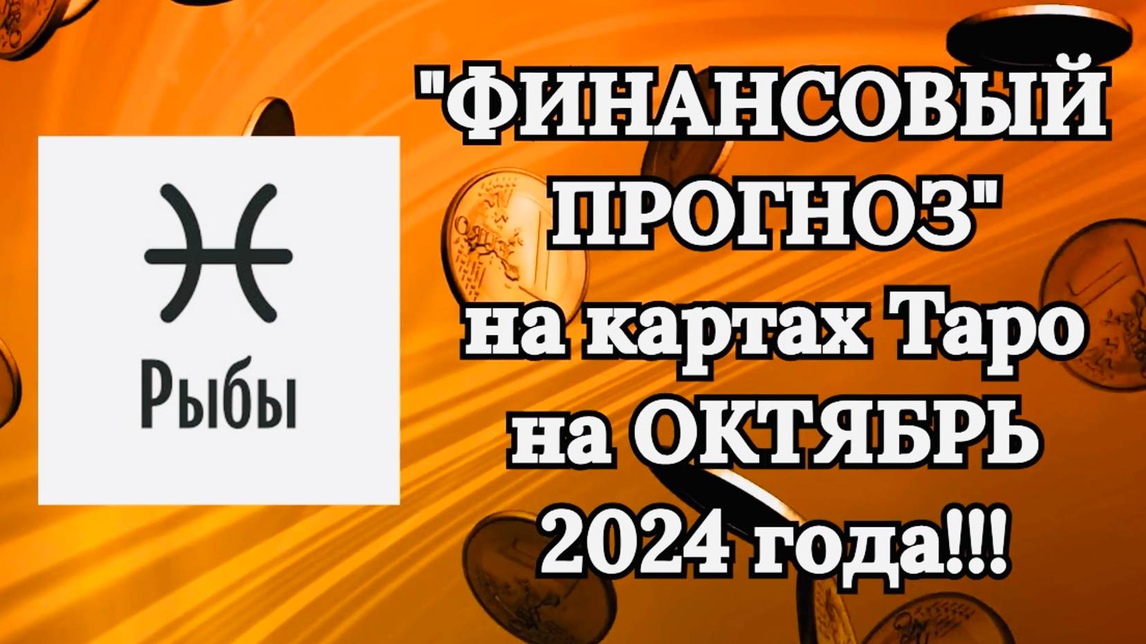 РЫБЫ: "ФИНАНСОВЫЙ ПРОГНОЗ на ОКТЯБРЬ 2024 года!!!"