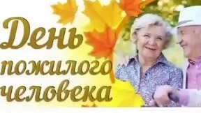 С днём пожилого человека!