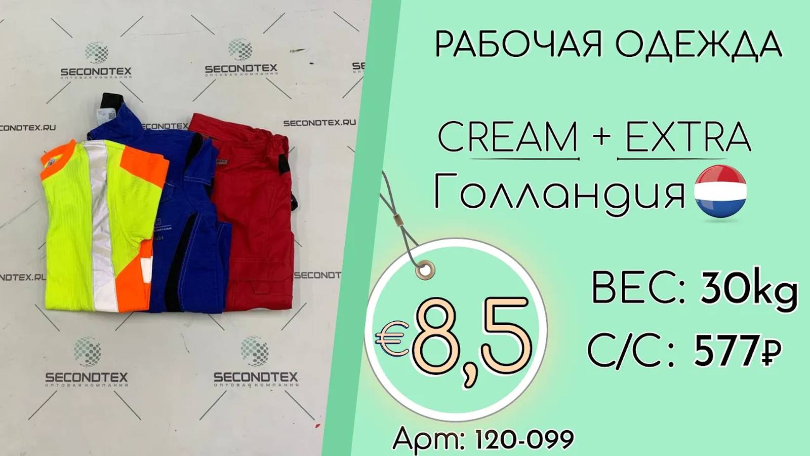 Продано! 120-099 #1598 Рабочая одежда Крем+Экстра Всесезон Голландия