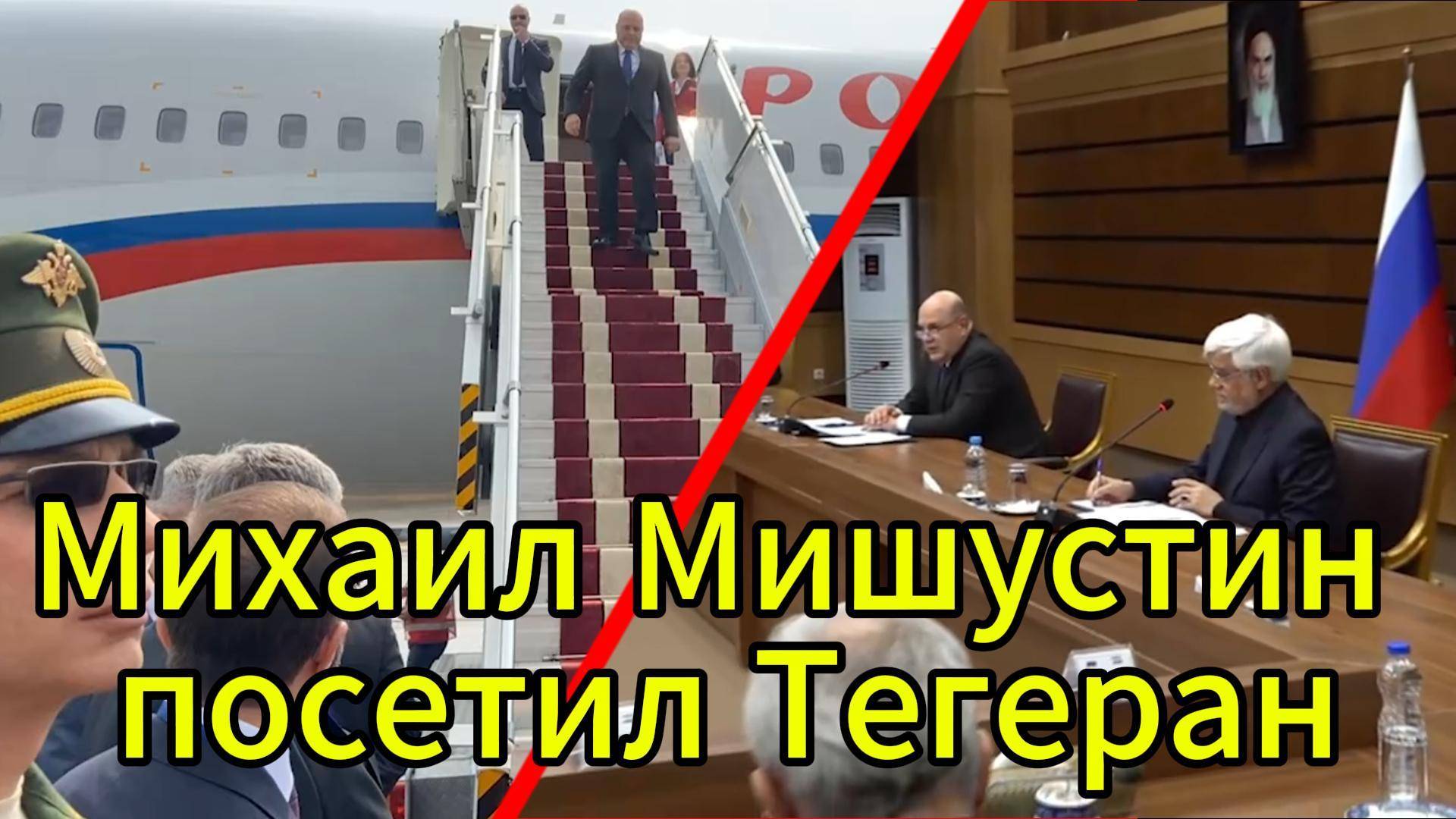 🤝 Михаил Мишустин посетил Тегеран