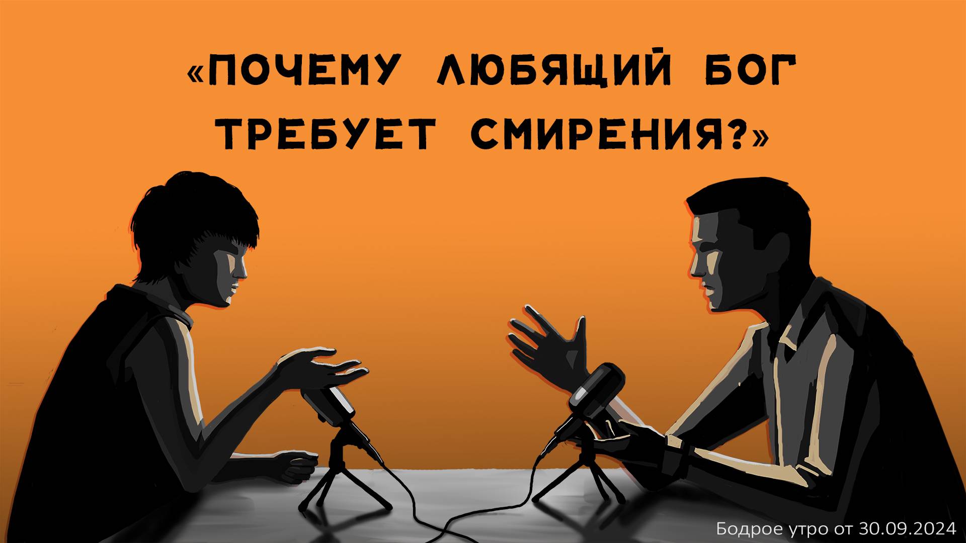 Бодрое утро 30.09 - «Почему любящий Бог требует смирения?»