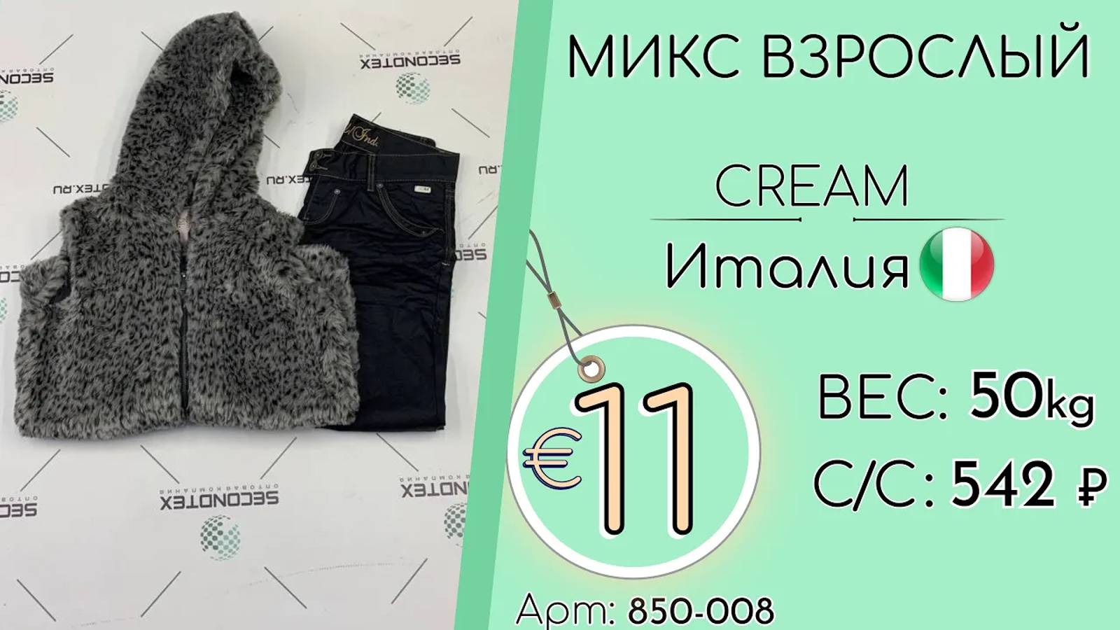 Продано! 850-008 #1193 Микс взрослый Крем Осень-Зима Италия