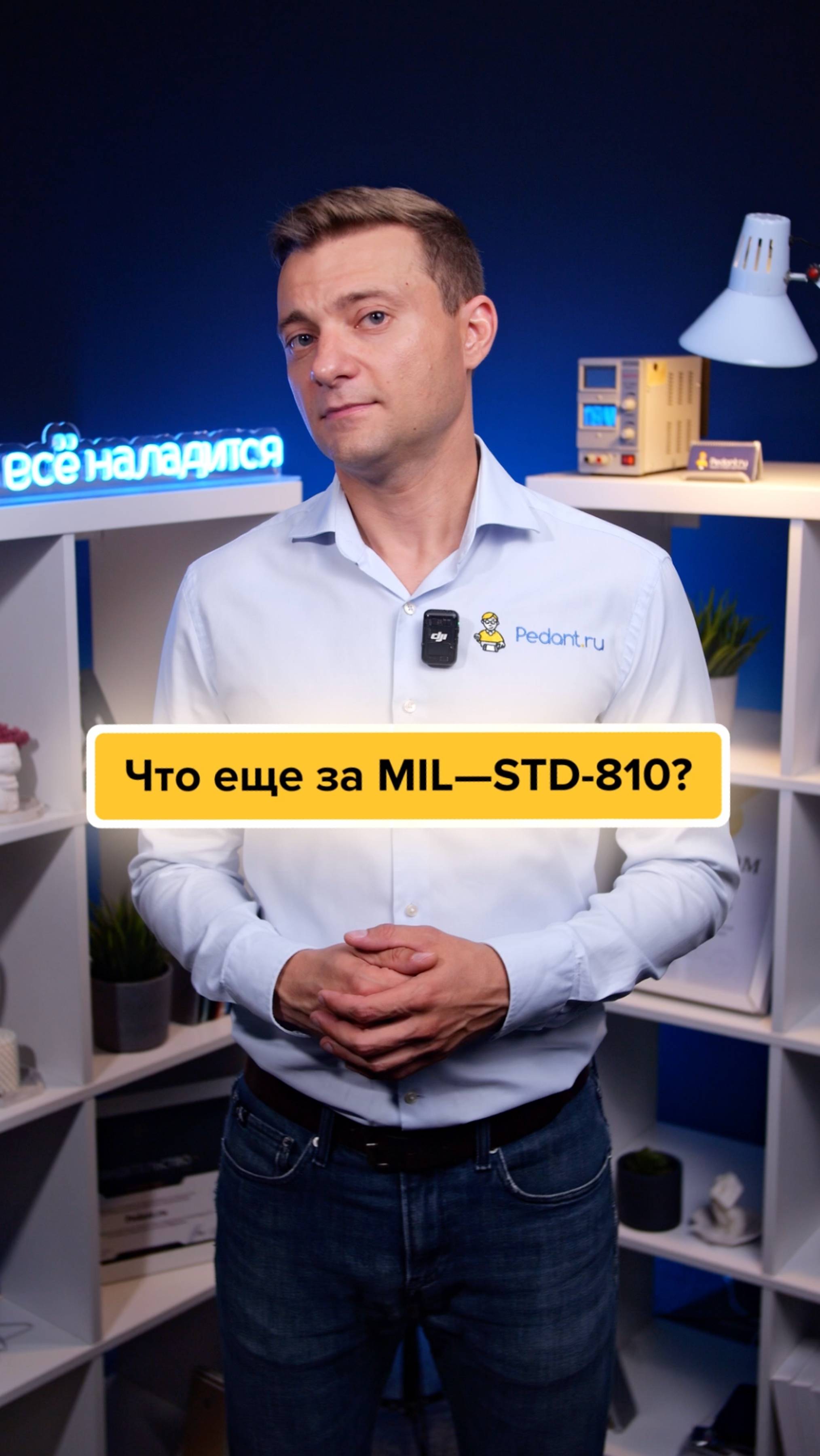 Что еще за MIL—STD-810??