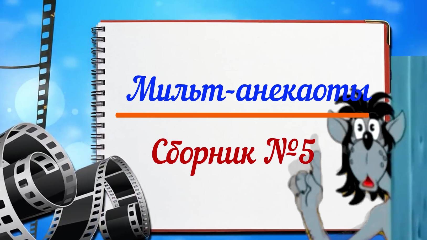 Сборник мульт-анекдотов №5