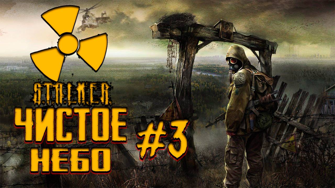 ▶Прохождение Stalker : Чистое небо # 3