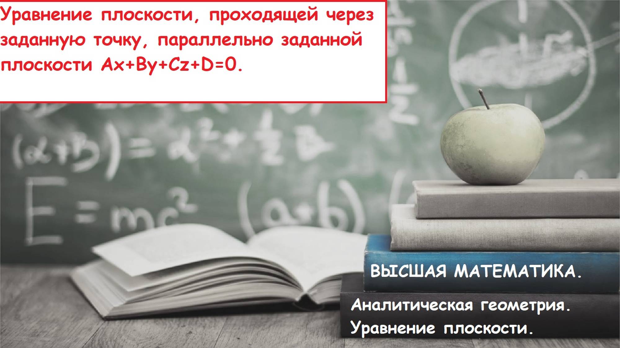 Высшая математика.10.18. Уравнение плоскости, проходящей через точку, параллельно другой плоскости.