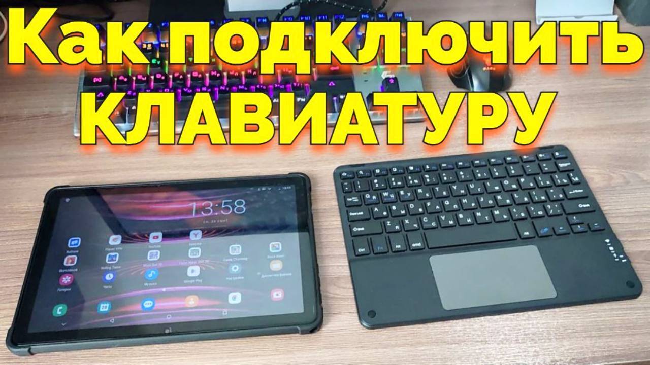 Как подключить клавиатуру к планшету Umiio S24 Ultra ?