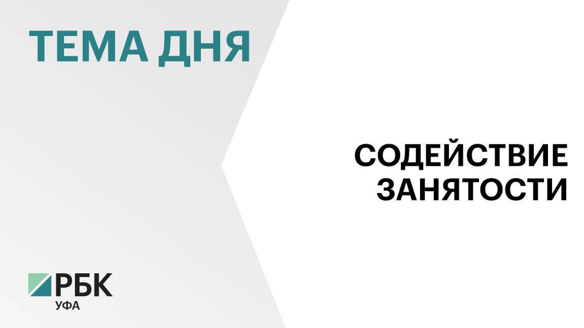 308 начинающих специалистов приняли на стажировку работодатели Башкортостана