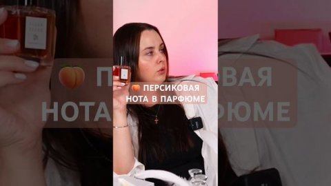 ПЕРСИК В ПАРФЮМЕ #нотаперсика #франческабьянки #биттерпич #парфполочка #аромат #духи #топ #рек