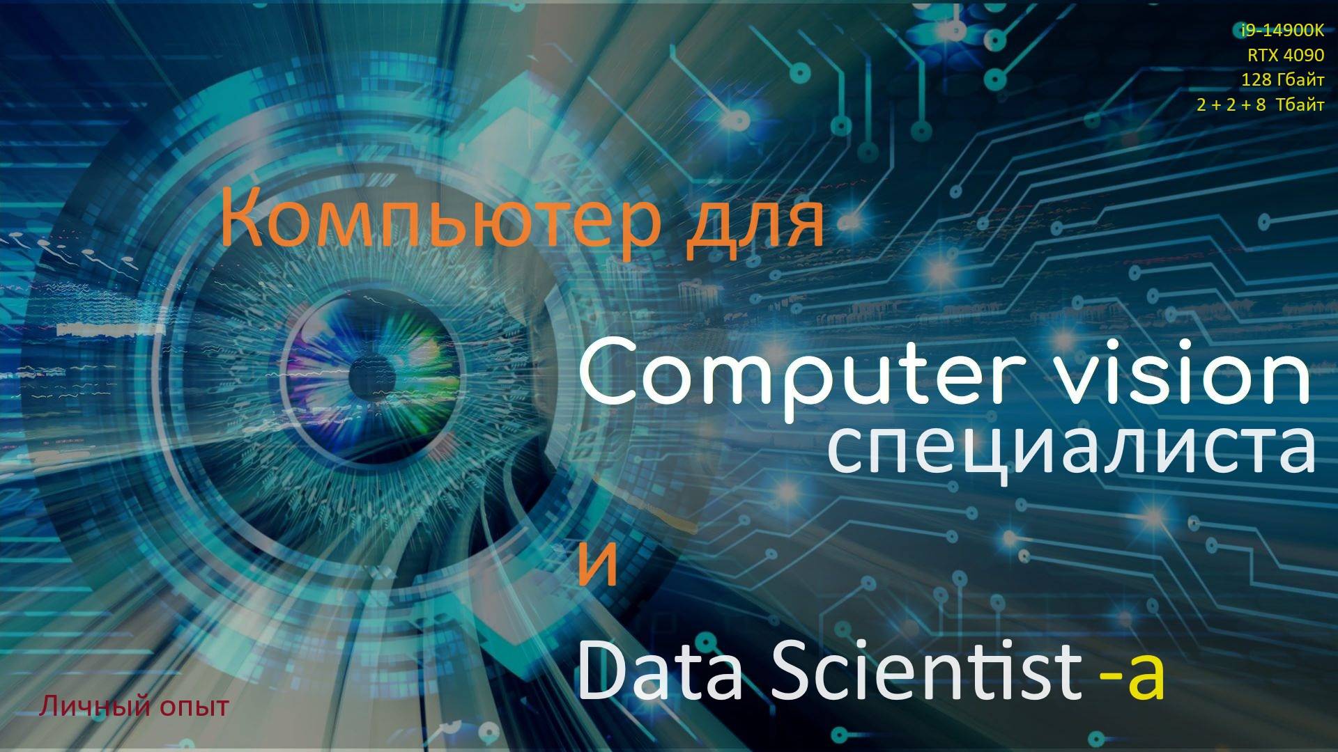 Компьютер для Computer Vision (Data Science) специалиста (i9-14900K + RTX4090)