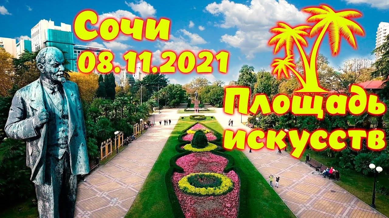 Сочи \\ Площадь искусств \\ 08.11.2021