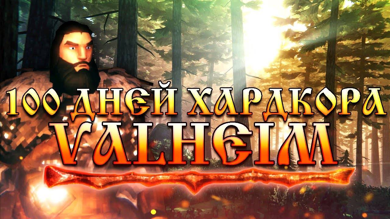 100 Дней Хардкора в Valheim