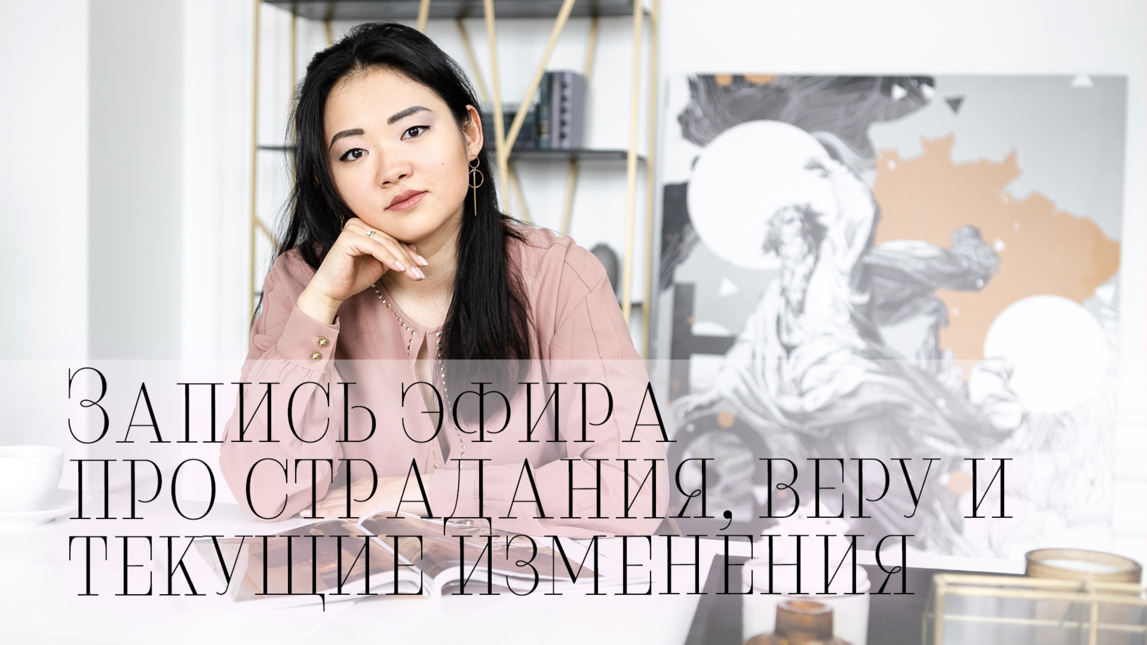Эфир про страдания, веру, синхронистичность и изменения