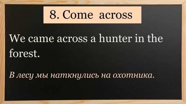 ТОП 11 Фразовых Глаголов с COME