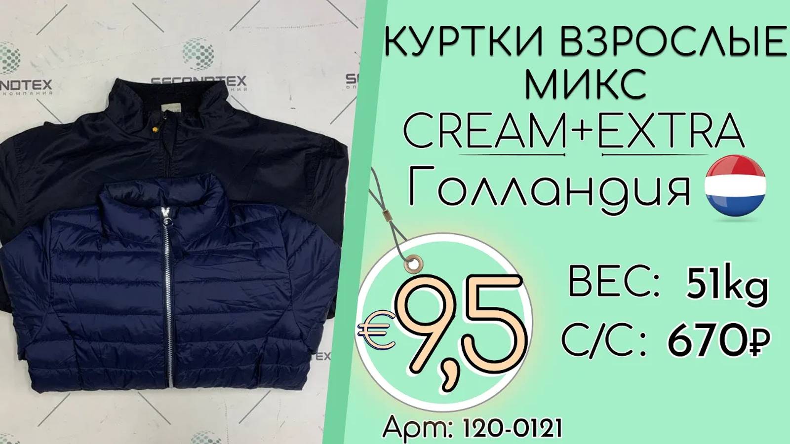 Продано! 120-0121 #1993 Куртки взрослые микс Крем+Экстра Всесезон Голландия