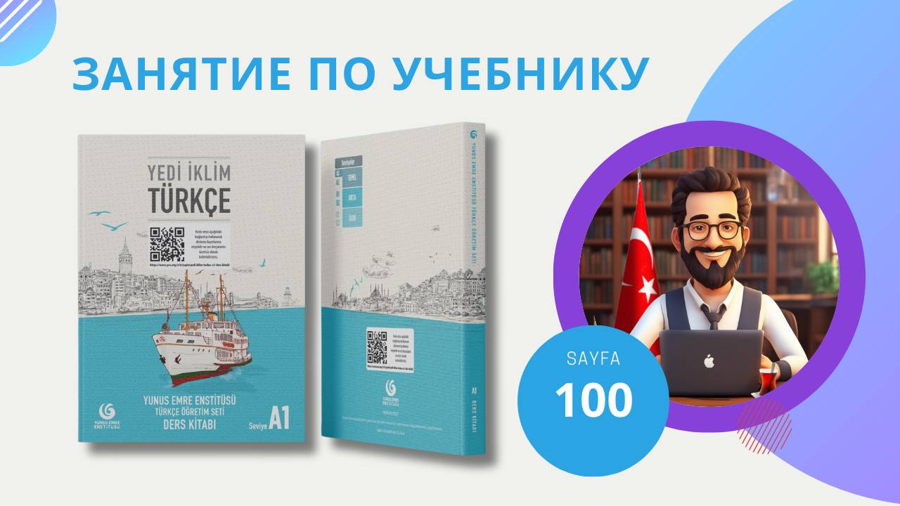 Уроки турецкого языка. Разбор учебника для базового уровня "Yedi İklim". Стр. 100. Тема: Изафеты