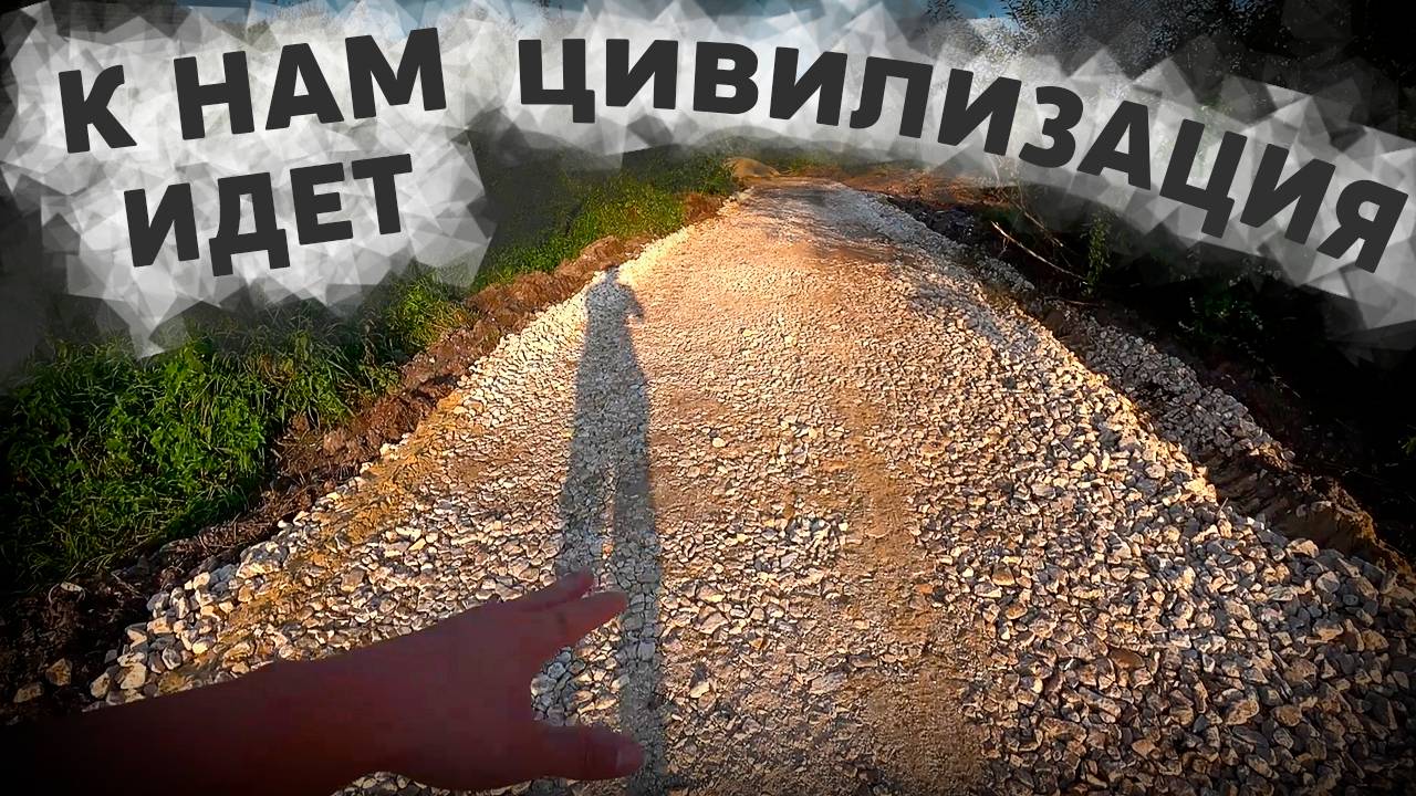 Строительство новой дороги к нашему участку и бесконечный забор