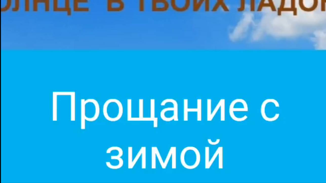 Прощание с зимой 2021