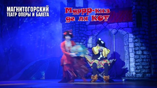 Сказка-мюзикл «Муррр-киз де ля Кот» (Е. Шашин, Е. Муравьёв)