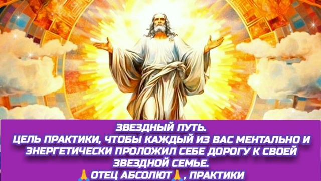 1.10.24 🙏 ДВЕ РЕАЛЬНОСТИ (ЗВЕЗДНЫЙ ПУТЬ). Отец Абсолют, Практики через Марту.