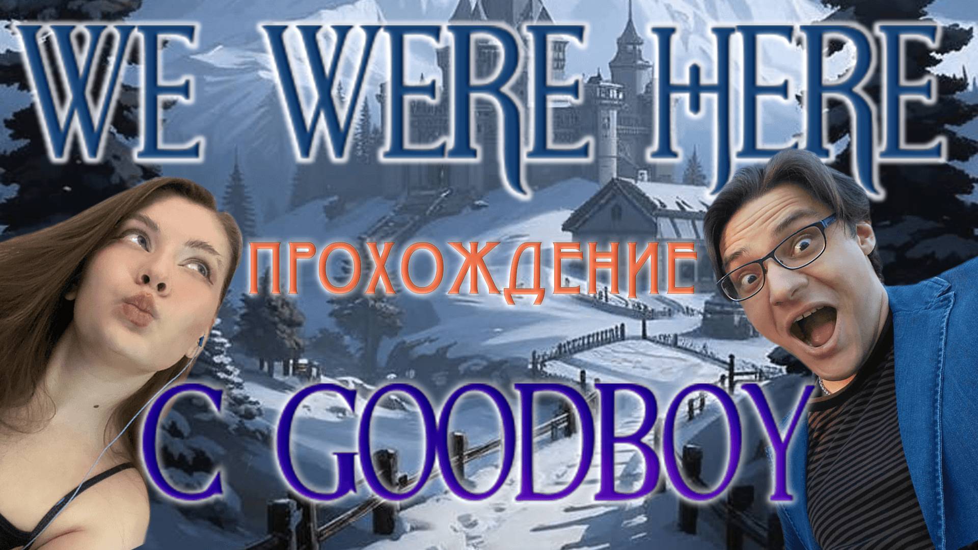 😜Нарезка😜Прохождение WE WERE HERE c GOODBOY😜