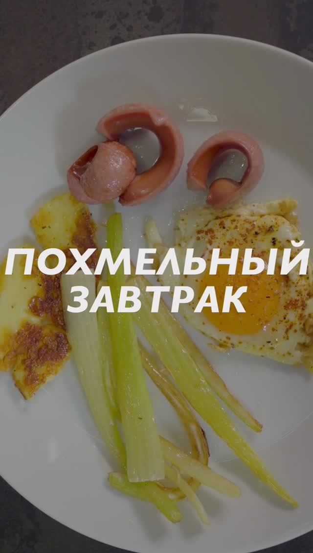 Похмельный завтрак МАКЛАРИН