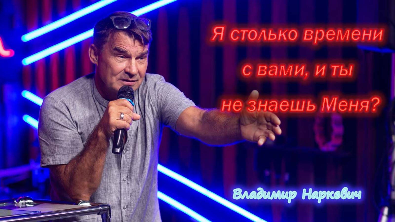 "Я столько времени с вами, и ты не знаешь Меня?" Владимир Наркевич г. Анапа 29.09.24 г.