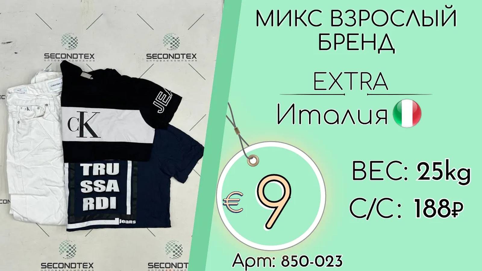 Продано! 850-023 #1624 Микс взрослый бренд Экстра Весна-лето Италия