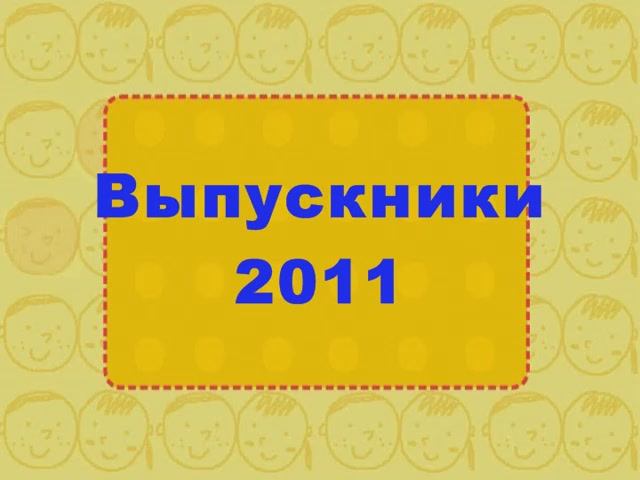 07. "Выпускники 2011"