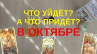 ТЕНДЕНЦИИ ОКТЯБРЯ: ЧТО УЙДЁТ, А ЧТО ПРИДЁТ? ТАРО РАСКЛАД