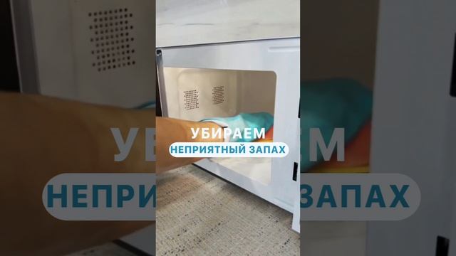 Мойка СВЧ внутри :) Что добавить к уборке?