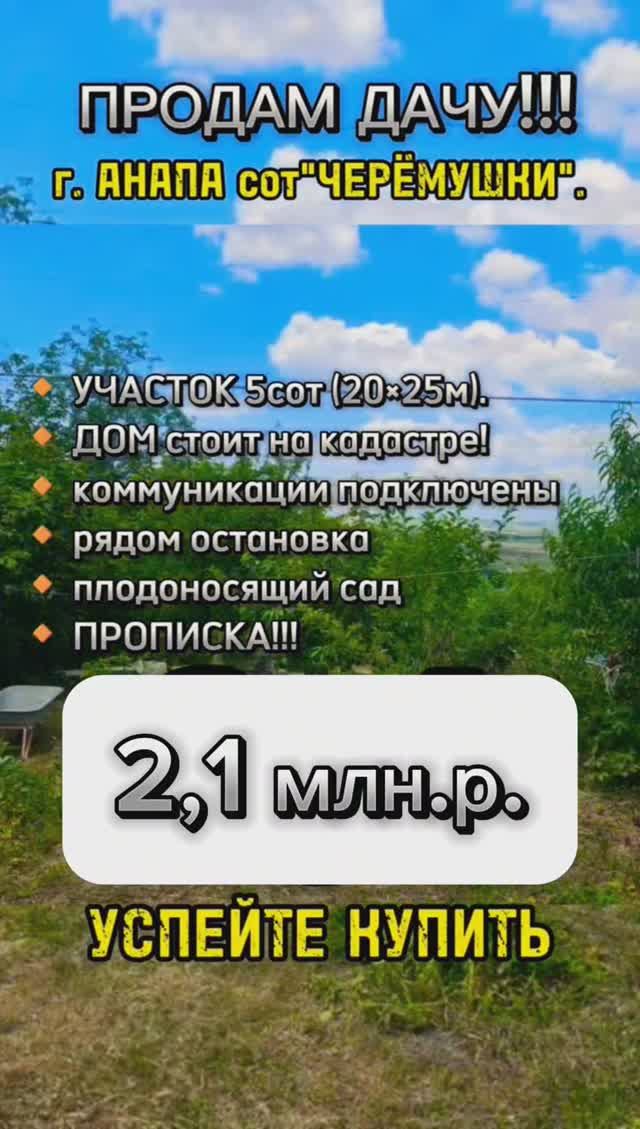 СРОЧНО! ПРОДАМ ДАЧУ В АНАПЕ!!! 

#участок #дачаванапе #купитьдачу #анапа