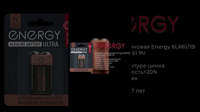 Батарейка алкалиновая Energy Ultra 6LR61/1B