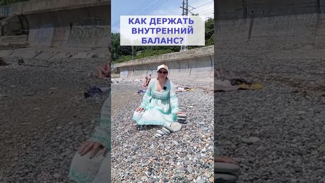 Как держать внутренний баланс? #медведеванатальярегрессолог #shorts #саморазвитие #душа