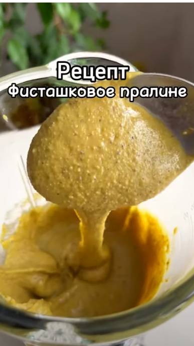 ФИСТАШКОВОЕ ПРАЛИНЕ 🥜Рецепт от Анны Гребенниковой🥜