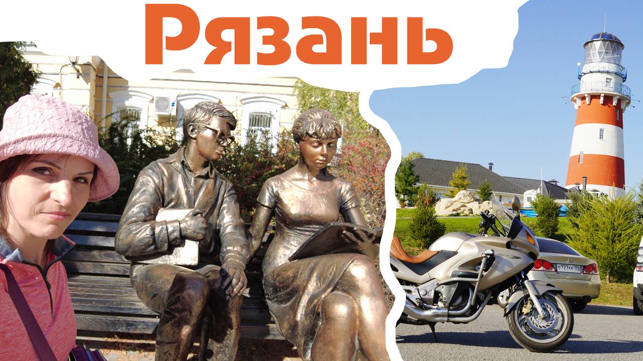 Мотопоездка в Рязань. 2024-09-25