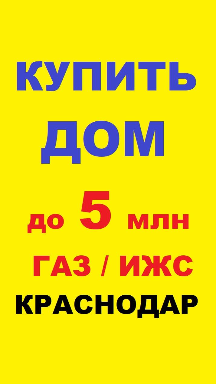 ДОМ С ГАЗОМ ПО ЛУЧШЕЙ ЦЕНЕ в Краснодаре, Южный #short #shorts #shortsvideo #краснодар #дом #коттедж