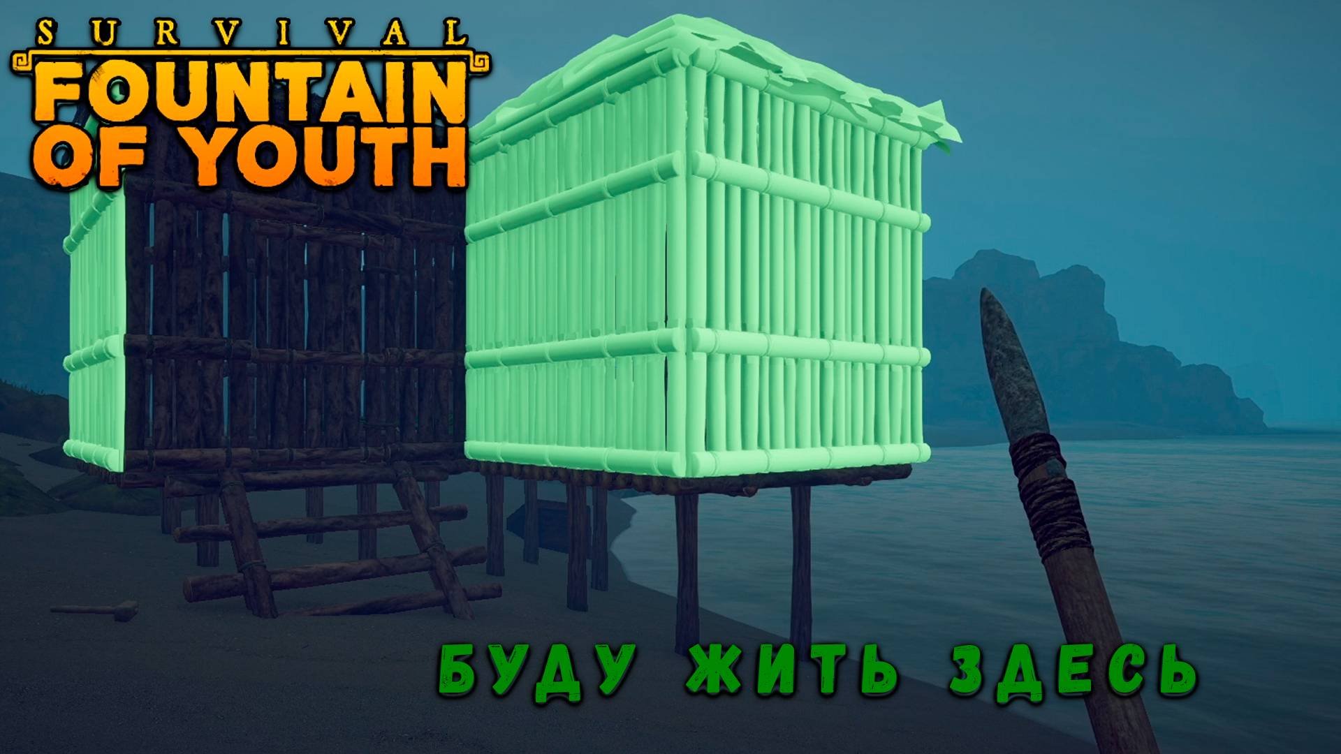 ЛУЧШЕЕ МЕСТО ДЛЯ ЖИЗНИ. Survival: Fountain of Youth 5