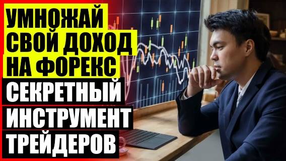 👍 ИНДИКАТОРЫ ТОРГОВЛИ НА БИРЖЕ ❗ НОВАЯ ФОРЕКС СИСТЕМА 💡