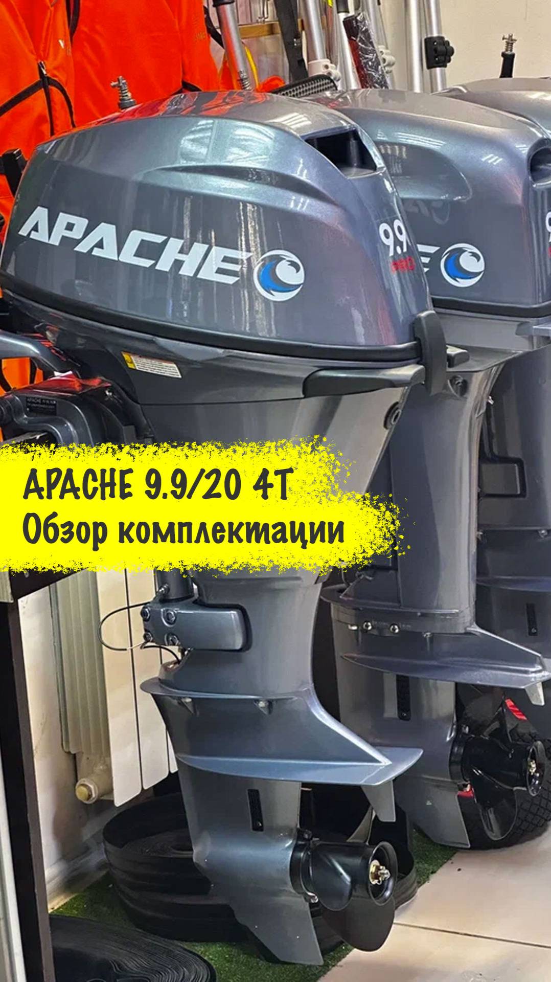 4х тактный лодочный мотор 9.9/20 - Обзор комплектации APACHE 9.9 (20)