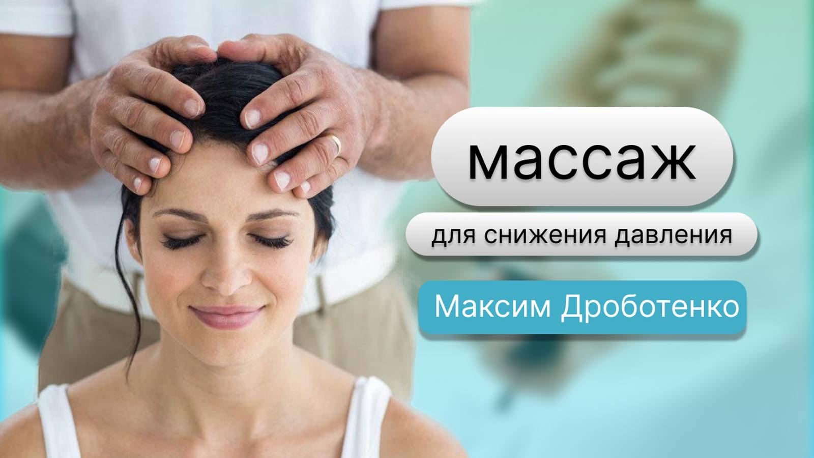 Массаж для снижения давления - Максим Дроботенко