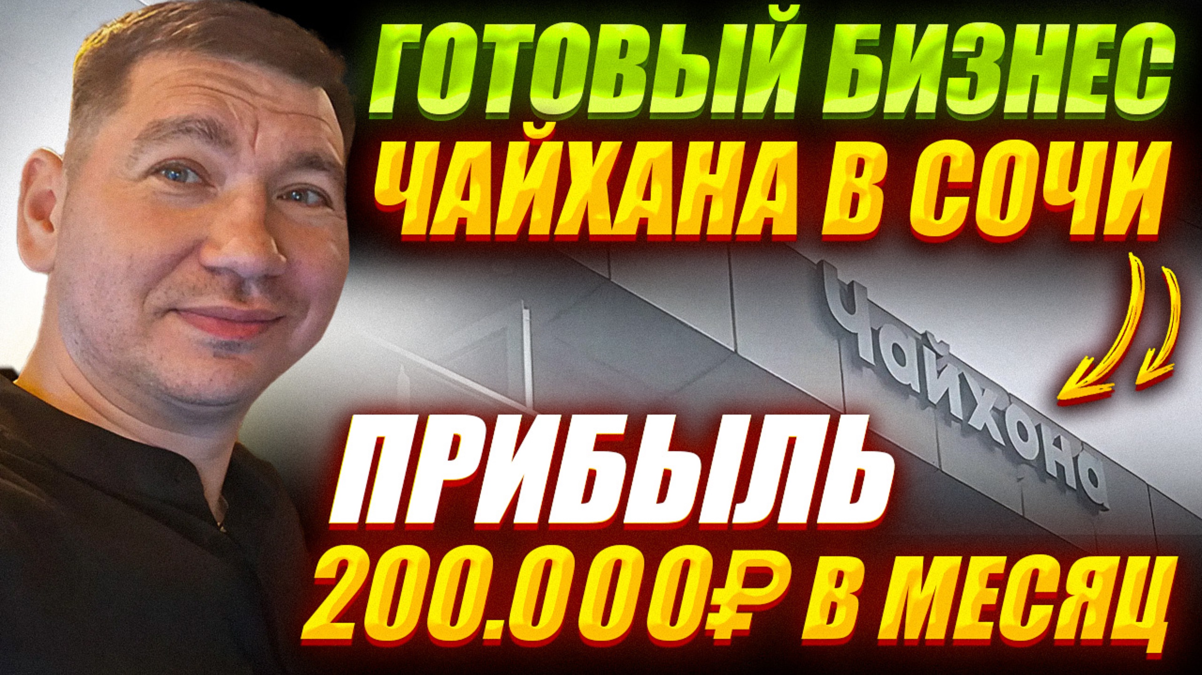 Продажа готово бизнеса в Сочи кафе «Чайхана»
т.89600870111